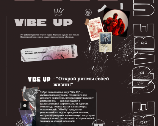 Web-журнал «Vibe Up»